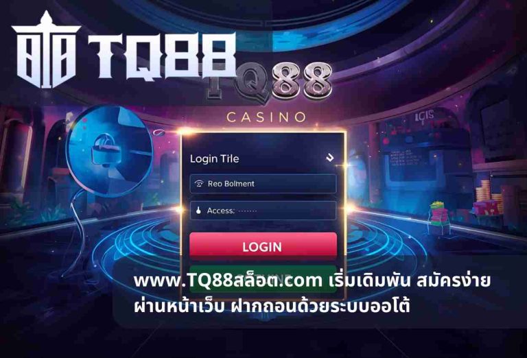 www.TQ88สล็อต.com เริ่มเดิมพัน สมัครง่ายผ่านหน้าเว็บ ฝากถอนด้วยระบบออโต้