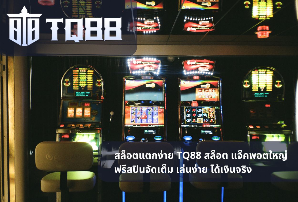 สล็อตแตกง่าย TQ88 สล็อต แจ็คพอตใหญ่ ฟรีสปินจัดเต็ม เล่นง่าย ได้เงินจริง