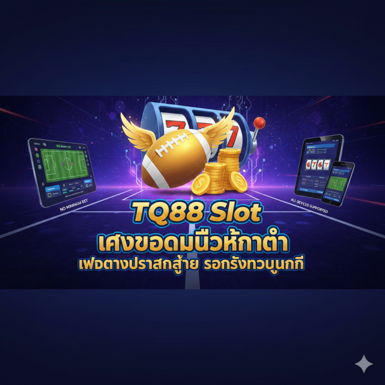 TQ88 Slot แทงบอลไม่มีขั้นต่ำ เว็บตรงใช้งานง่าย รองรับทุกอุปกรณ์