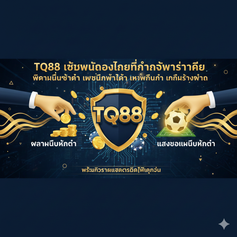 TQ88win เว็บพนันออนไลน์ที่กล้าให้มากกว่าใคร ฝากไม่มีขั้นต่ำ แทงบอลไม่มีขั้นต่ำ พร้อมกิจกรรมแจกเครดิตฟรีทุกวัน