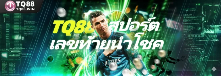 TQ88 สปอร์ต เลขท้ายนำโชค