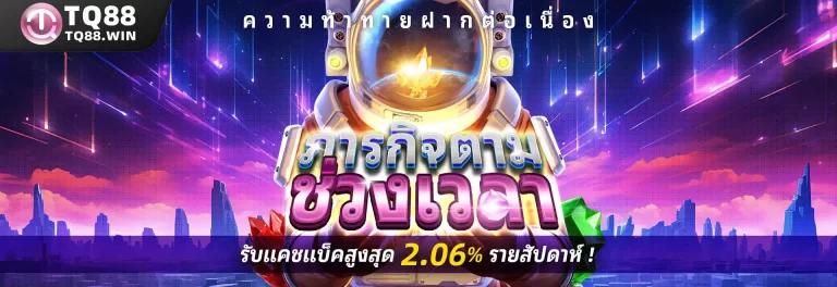 รับแคชแบ็คสูงสุด 2.06% รายสัปดาห์!